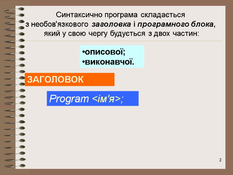 2 Синтаксично програма складається  з необов'язкового заголовка і програмного блока,  який у